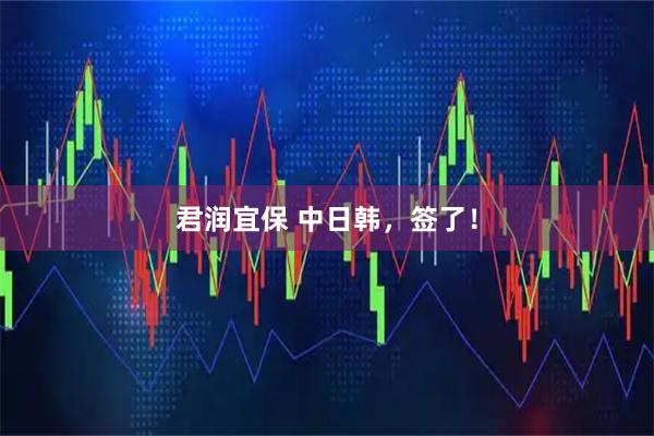 君润宜保 中日韩,签了!