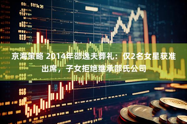 京海策略 2014年邵逸夫葬礼：仅2名女星获准出席，子女拒绝继承邵氏公司