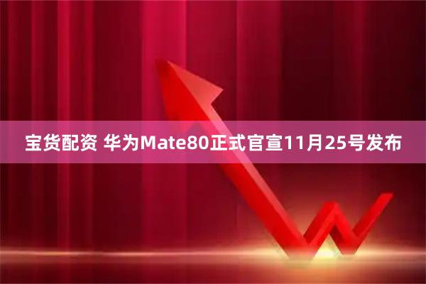 宝货配资 华为Mate80正式官宣11月25号发布