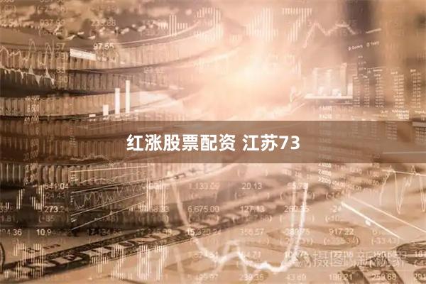 红涨股票配资 江苏73